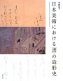 日本美術における「書」の造形史