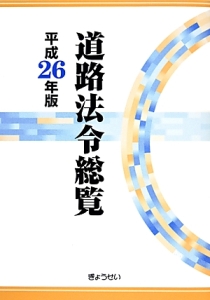 道路法令総覧　平成２６年