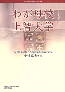 わが母校 上智大学