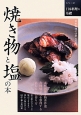 焼き物と塩の本　シリーズ日本料理の基礎