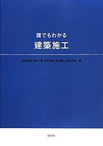 誰でもわかる　建築施工