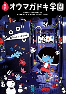 怪談・オウマガドキ学園<図書館版> 冬休みのきもだめし（5）