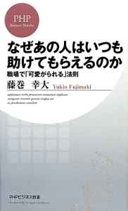 なぜあの人はいつも助けてもらえるのか