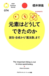 元素はどうしてできたのか