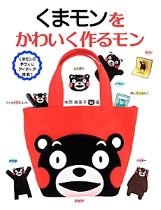 くまモンをかわいく作るモン