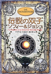 魔術師ニコロ マキャベリ アルケミスト2 マイケル スコットの絵本 知育 Tsutaya ツタヤ