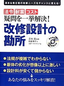 疑問を一挙解決！改修設計の勘所　法令　耐震　コスト　日経アーキテクチュアＤＶＤ講義シリーズ