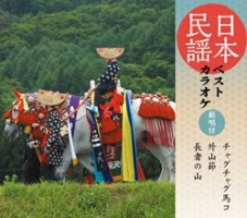 日本民謡ベストカラオケ～範唱付～　チャグチャグ馬コ／外山節／長者の山