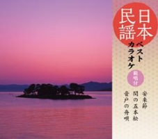 日本民謡ベストカラオケ～範唱付～　安来節／関の五本松／音戸の舟唄