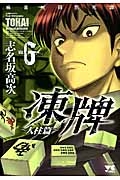 凍牌　人柱篇　麻雀死闘黙死譚６