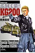 特殊任務飛行隊KG200 吉原昌宏作品集
