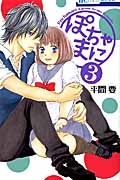 ぽちゃまに（3）