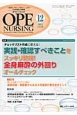 オペナーシング　28－12　2013．12　特集：実践・確認すべきことをスッキリ整理！全身麻酔の外回りオールチェック