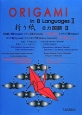 折り紙　8カ国語(2)