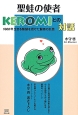 聖蛙の使者　KEROMIとの対話