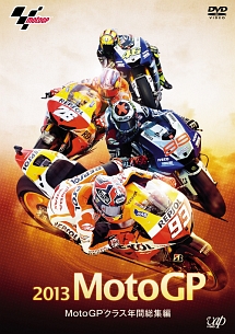 ２０１３　ＭｏｔｏＧＰ　ＭｏｔｏＧＰクラス年間総集編