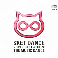 ＳＫＥＴ　ＤＡＮＣＥ　ＳＵＰＥＲ　ＢＥＳＴ　ＡＬＢＵＭ　［ＴＨＥ　ＭＵＳＩＣ　ＤＡＮＣＥ］