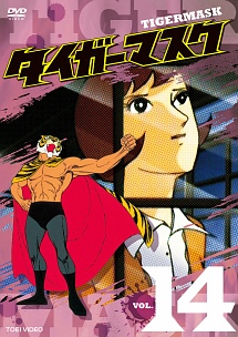 タイガーマスク VOL.14
