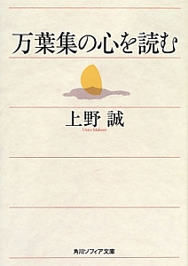 万葉集の心を読む