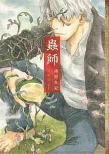 蟲師 愛蔵版 全巻セット + 特別篇 （日蝕む翳） 漆原友紀 講談社（kodansha） 蟲師 愛蔵版/漫画全巻セット/特別編「日蝕む翳」付