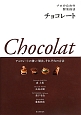 プロのための製菓技法　チョコレート