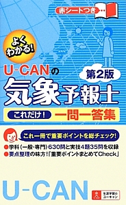 U−CAN 気象予報士試験対策テキスト U-CANの気象予報士 これだけ! 一問一答&要点まとめ 第3版 (ユーキャン