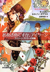 おめざめですか、アイリーン アイリーン・アドラーの冒険