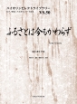 ふるさとは今もかわらず／新沼謙治　ピアノ伴奏・バイオリンパート付