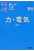 理科　力・電気＜新装版＞　中学入試まんが攻略ＢＯＮ！７