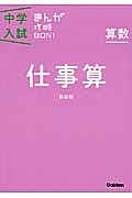 算数　仕事算＜新装版＞　中学入試まんが攻略ＢＯＮ！１１