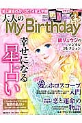 大人のＭｙ　Ｂｉｒｔｈｄａｙ　愛と運命の占い　２０１４上半期