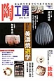 季刊　陶工房　特集：名陶地探訪美濃焼遊学(71)