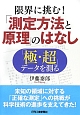 限界に挑む！「測定方法と原理」のはなし