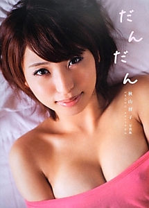 秋山祥子　直筆サイン入り水着チェキ 直筆サイン入り】秋山祥子さん チェキ - メルカリ