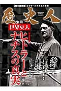 歴史人別冊　世界史人　ヒトラーとナチスの真実＜完全保存版＞