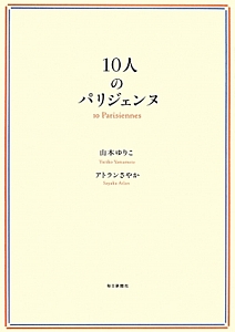 10人のパリジェンヌ