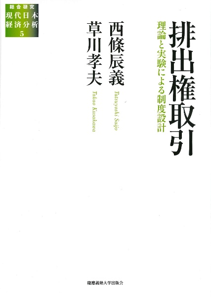 排出権取引　理論と実験による制度設計　総合研究現代日本経済分析５