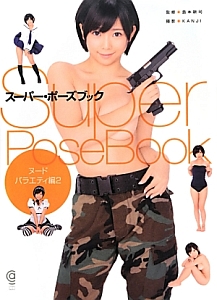スーパー・ポーズブック ヌード・バラエティ編2