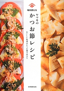 毎日使える ヤマキのかつお節レシピ