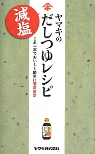 ヤマキの減塩だしつゆレシピ