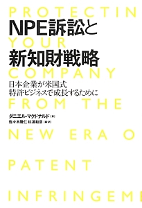 ＮＰＥ訴訟と新・知財戦略