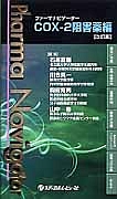 ファーマナビゲーター COX-2阻害薬編<改訂版>