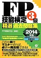 FP技能検定　3級　精選過去問題集　2014