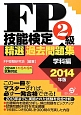 FP技能検定　2級　精選過去問題集　学科編　2014