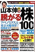 山本伸の騰がる株１００銘柄　２０１４初春