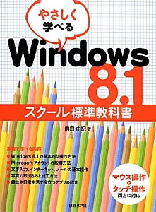 やさしく学べる　Ｗｉｎｄｏｗｓ８．１　スクール標準教科書