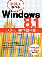 やさしく学べる　Windows8．1　スクール標準教科書