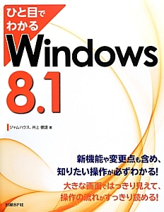 ひと目でわかる　Ｗｉｎｄｏｗｓ８．１