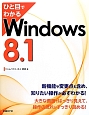 ひと目でわかる　Windows8．1