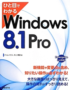 ひと目でわかる　Ｗｉｎｄｏｗｓ８．１　Ｐｒｏ